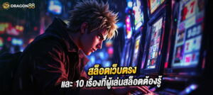 รู้ก่อนรวยก่อน! 10 เรื่องสำคัญที่ต้องรู้ก่อนเล่นสล็อตเว็บตรง โบนัสเยอะ แตกง่าย ถอนไว ระบบอัตโนมัติ ปลอดภัย 100%