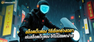 “ช่วงเวลาเด็ด เล่นสล็อตเว็บตรง โบนัสแตกง่าย ได้กำไรไวที่สุด ไม่ลองถือว่าพลาด!” 00:00 – 03:00 น. โบนัสใหญ่ แจ็คพอตแตกหนัก 18:00 – 00:00 น. โบนัสแตกบ่อย รางวัลเพียบ 12:00 – 15:00 น. สะสมกำไรต่อเนื่อง เล่นได้เรื่อยๆ เลือกช่วงเวลาถูก เล่นสล็อตเว็บตรงยังไงก็ปัง!