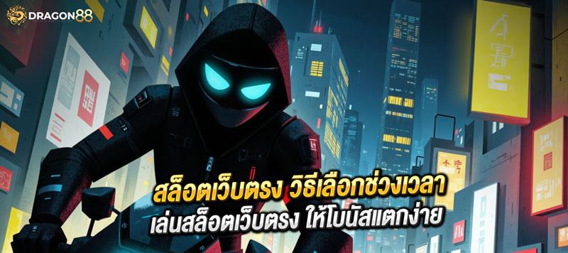 “ช่วงเวลาเด็ด เล่นสล็อตเว็บตรง โบนัสแตกง่าย ได้กำไรไวที่สุด ไม่ลองถือว่าพลาด!” 00:00 – 03:00 น. โบนัสใหญ่ แจ็คพอตแตกหนัก 18:00 – 00:00 น. โบนัสแตกบ่อย รางวัลเพียบ 12:00 – 15:00 น. สะสมกำไรต่อเนื่อง เล่นได้เรื่อยๆ เลือกช่วงเวลาถูก เล่นสล็อตเว็บตรงยังไงก็ปัง!