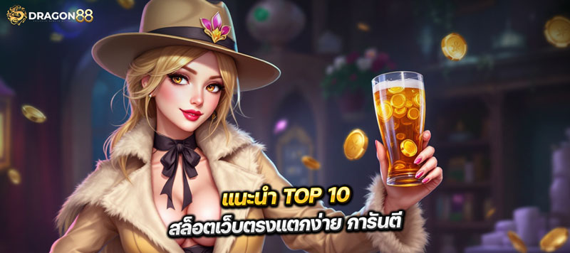 สล็อตเว็บตรง TOP10 ที่คนเล่นมากที่ สุด ไม่เคยรู้มาก่อนแน่นอน