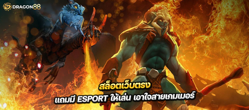 เดิมพันสล็อตเว็บตรง แถมมี Esport ให้เล่น เอาใจสายเกมเมอร์