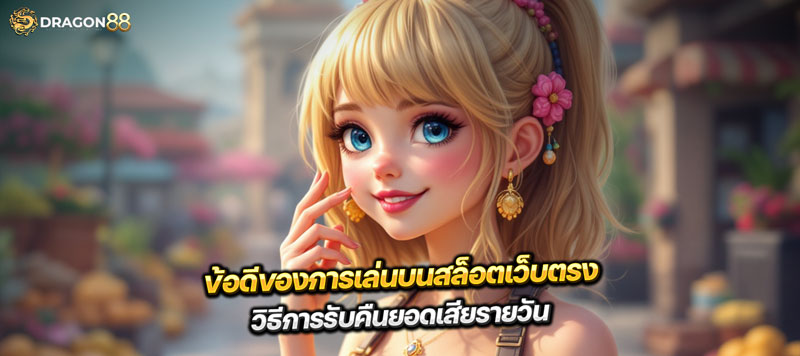 เล่นเสียไม่ต้องกังวล สล็อตเว็บตรงคืนยอดเสียรายวัน เริ่มรับหลังเที่ยงวัน