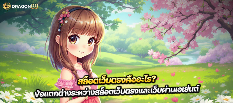 สล็อตเว็บตรง แตกโหดทุกเกม พร้อมระบบคืนยอดเสียสุดคุ้ม