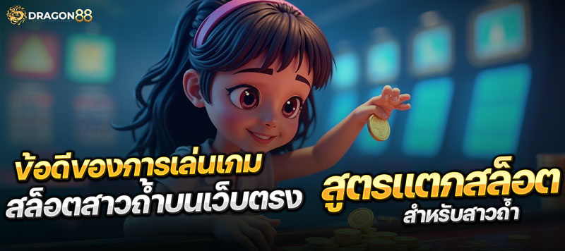 ทำไมสาวถ้ำถึงเป็นเกมที่แตกง่าย