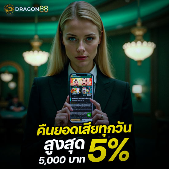 คืนยอดเสียง5% ทุกวัน สูงสุด 5000บาท