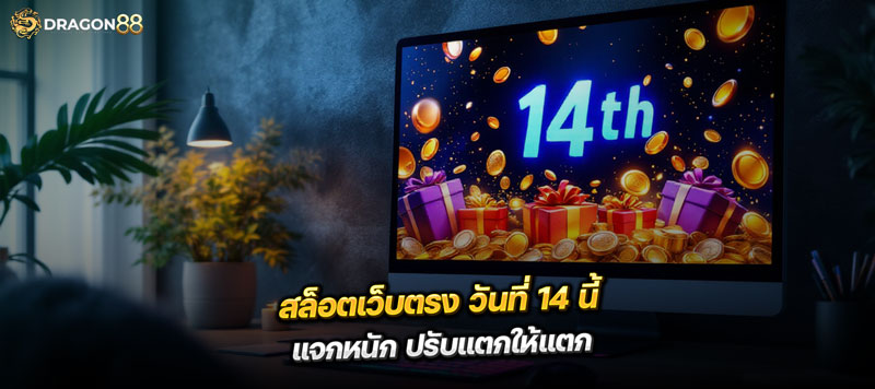 สล็อตเว็บตรง วันที่ 14 นี้ แจกหนัก ปรับแตกให้แตกง่ายกว่าเดิม 10 เท่า