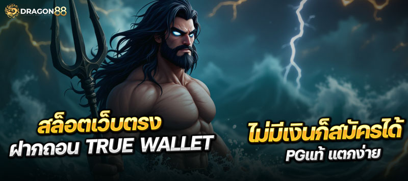 สล็อตเว็บตรง ฝากถอน True Wallet ไม่มีเงินก็สมัครได้ PGแท้ แตกง่าย