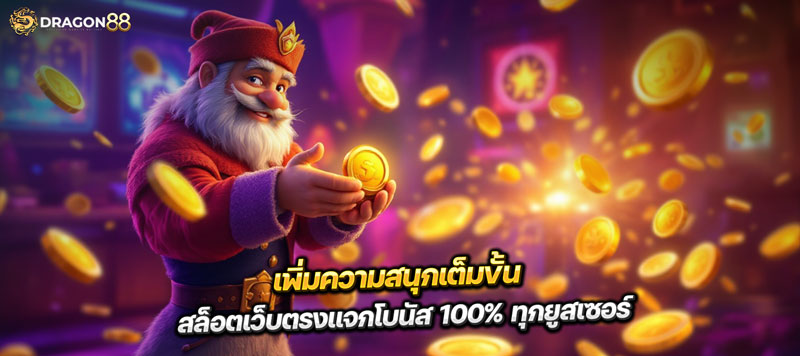 เพิ่มความสนุกเต็มขั้น สล็อตเว็บตรงแจกโบนัส 100% ทุกยูสเซอร์