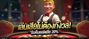 เล่นเสียไม่ต้องกลัว! รับคืนทันที 20% อัตโนมัติ ไม่มีเงื่อนไข