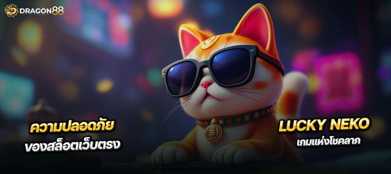 สล็อตเว็บตรง เกมแมวสุดตึง lucky neko สุดมัน ฝากถอน 3วิ เล่นง่าย สมัครง่าย