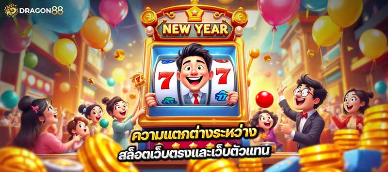 สล็อตเว็บตรง แนะนำเกมแตกง่าย ช่วงปีใหม่ 2025