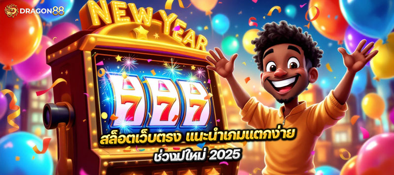 สล็อตเว็บตรง แนะนำเกมแตกง่าย ช่วงปีใหม่ 2025