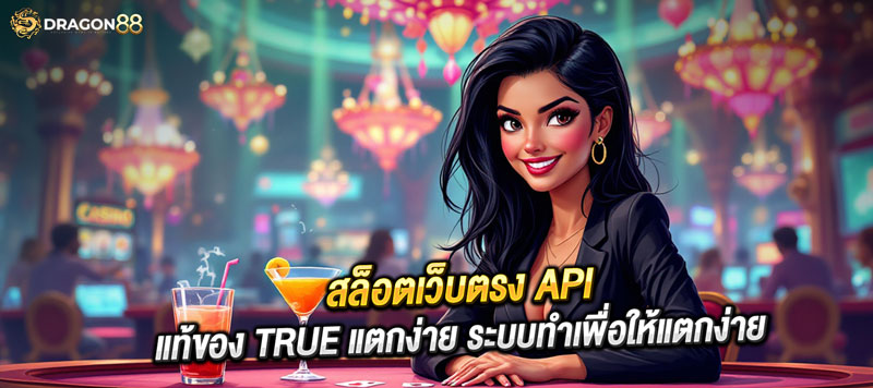 สล็อตเว็บตรง API แท้ของ true แตกง่าย ระบบทำเพื่อให้แตกง่าย