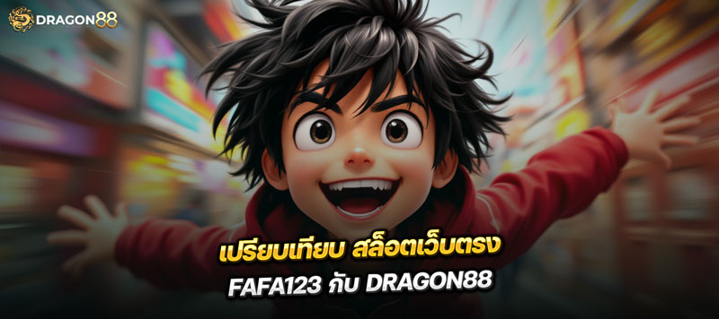 dragon88 ดีกว่า fafa123 ยังไง สล็อตเว็บตรง ที่จริงใจ