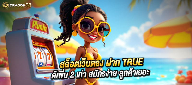 สล็อตเว็บตรง ฝาก true ได้เพิ่ม 2 เท่า สมัครง่าย ลูกค้าเยอะ