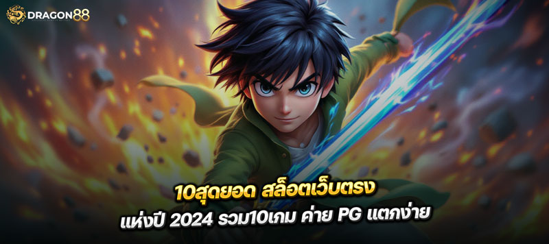 สล็อตเว็บตรง 2024 รวมเกมแตกง่ายไว้ที่นี้ที่เดียว