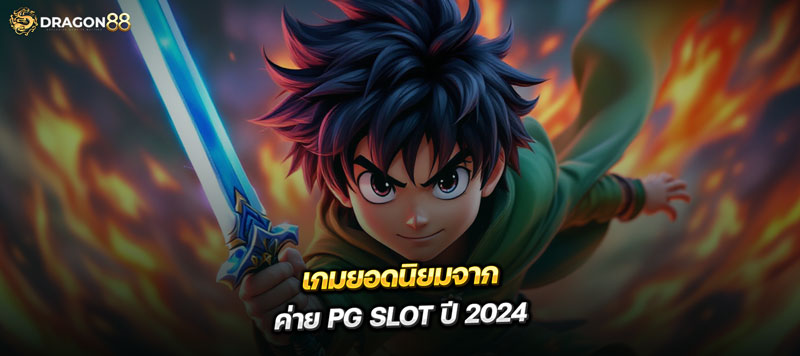 แหล่งรวมเกม สล็อตเว็บตรง แตกง่าย แห่งปี2024