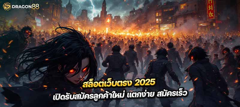 สล็อตเว็บตรง 2025 เปิดรับสมัครลูกค้าใหม่ แตกง่าย สมัครเร็ว