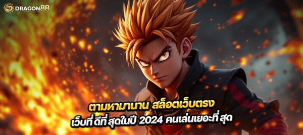 สุดยอดเว็บตรง 2024 แตกง่ายแบบ สล็อตเว็บตรง