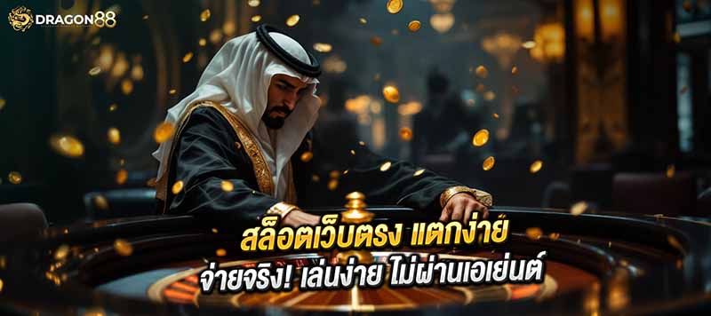 "🎰 สล็อตเว็บตรง แตกง่าย จ่ายจริง! 🌟