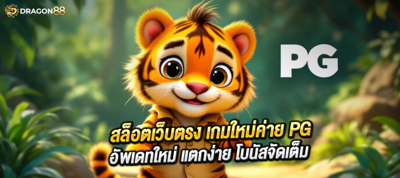 เกมสล็อต Lucky Gold Mine จาก PG สล็อตเว็บตรง ธีมเหมืองทอง แตกง่าย RTP สูง