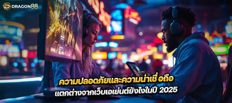 สล็อตเว็บตรง แตกต่างจากเว็บเอเย่นต์ยังไงในปี 2025