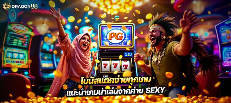 สล็อตเว็บตรง เกมสุดมัน สล็อตล่าสุด ค่าย Sexy สล็อตเปิดล่าสุด 2568