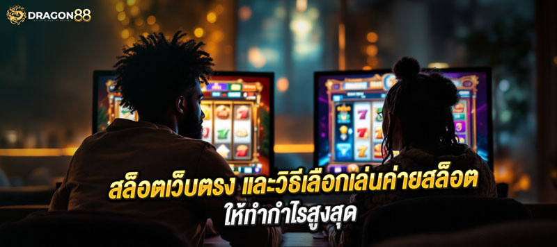 เลือกค่ายสล็อตยังไง? PG, Joker, Pragmatic Play ค่ายไหนทำกำไรดีสุด!