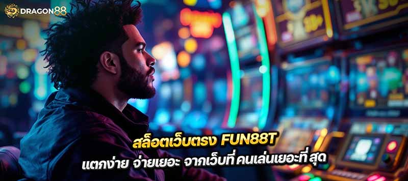 สล็อตเว็บตรง FUN88 แตกง่าย จ่ายเยอะ จากเว็บที่คนเล่นเยอะที่สุด