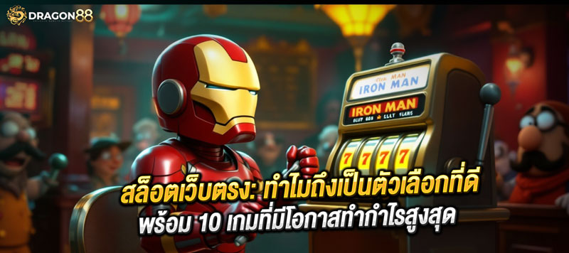 สล็อตเว็บตรง รวม 10 เกมสล็อตแตกง่าย โบนัสเยอะ กำไรสูงสุด 2025