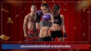 "แทงมวยออนไลน์เว็บไหนดี? คำแนะนำในการเลือกเว็บตรงที่ปลอดภัยและคุ้มค่าที่สุด"